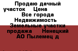 Продаю дачный участок  › Цена ­ 300 000 - Все города Недвижимость » Земельные участки продажа   . Ненецкий АО,Пылемец д.